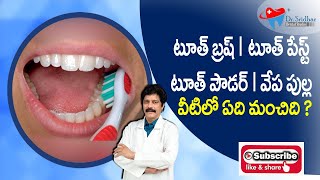 వేప పుల్లలు వాడటం మంచిదేనా ? Neem stick for brushing ! Dr Arumalla Sridhar Reddy - Sridhar Dental