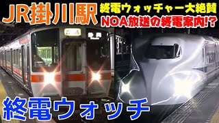 終電ウォッチ☆JR掛川駅 大発見！NOA放送の終電案内がありました！ 合成音声の長所を活かしたJR東海で最も優秀な駅！！