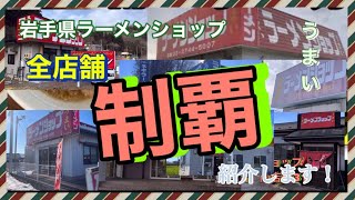 うまい！ラーメンショップ岩手県8店舗制覇の旅‼【総集編】＋おまけ付き！