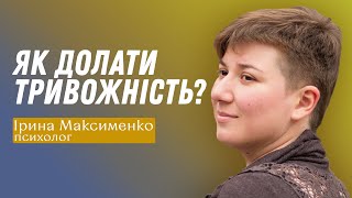 Як долати тривожність?