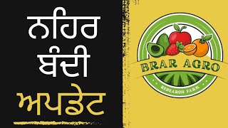 ਨਹਿਰ ਬੰਦੀ ਅਪਡੇਟ। ਕਿਹੜੀ ਨਹਿਰ ਕਦੋਂ ਤੇ ਕਿੰਨੇ ਦਿਨ ਲਈ ਬੰਦ ਹੋਵੇਗੀ नहर बंदी अपडेट