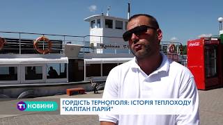 Гордість Тернополя: історія теплоходу \