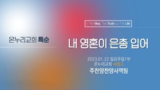 [온누리교회 특순] 내 영혼이 은총 입어│주찬양찬양사역팀│2023.01.22