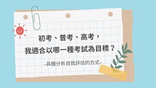 高考、普考、初考，我適合考哪一種？具體分析與自我評估的方式