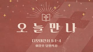 [오늘만나] 24.11.08(금) 디모데전서 5:1-4