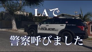 LAで警察呼びました⚠️