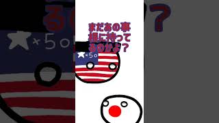 言われ放題のフランス💀 #countryballs #ポーランドボール #polandball #shorts #ブラックジョーク