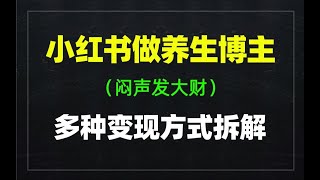 小红书养生赛道，多种变现方式全流程拆解！