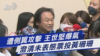 遭側翼攻擊 王世堅爆氣 澄清未表態票投黃珊珊｜TVBS新聞