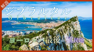 【ゆっくり地理解説】地中海の入り口‼ジブラルタル海峡【地政学】