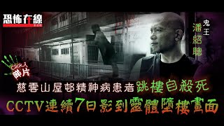 【恐怖回憶】恐怖在線(第1770集) CCTV維修員爆屋邨影到靈體不斷跳樓畫面