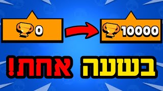 איך להשיג 1000 גביעים בשעה אחת! (שיא עולם...)