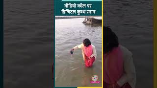 पत्नी ने कराया पति को डिजिटल स्नान, वीडियो कॉल पर लगवाईं डुबकी #viral #shorts