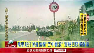 轎車「空中翻一圈」落地！ 疑打滑自撞護欄　駕駛全身多處傷