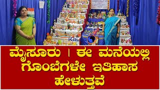 ಮೈಸೂರು | ಈ ಮನೆಯಲ್ಲಿ ಗೊಂಬೆಗಳೇ ಇತಿಹಾಸ ಹೇಳುತ್ತವೆ | ತಪ್ಪದೇ ವೀಕ್ಷಿಸಿ | Mysore | Dasara | Navaratri