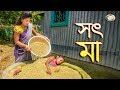 সৎ মা | Sot Ma | জীবন বদলে দেয়া শর্টফিল্ম 