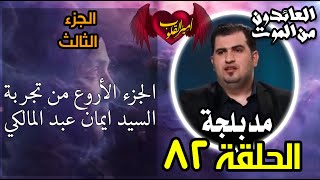 82- الجزء الثالث والأروع من تجربة السيد ايمان عبد المالكي