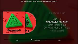 오반, Hash Swan - 쉬어갈게 (한강) (Prod. PATEKO (파테코)) (가사/Lyrics)