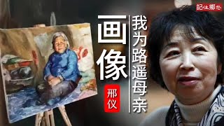 《我为路遥母亲画像》 作者 邢仪#路遥 #母亲