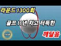 80,90,100돌이, 최소 3년 절약보장. 무식하게 열심히 한다고 되지 않아요. 올바른 방법으로 해야 시간이 절약되요.