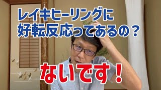 レイキ基礎講座【好転反応】これ誤解してる人は早めに修正してください！