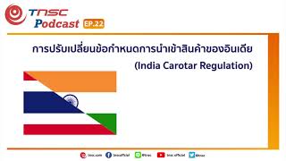 TNSC Podcast EP.22 การปรับเปลี่ยนข้อกำหนดการนำเข้าสินค้าของอินเดีย (India Carotar Regulation)