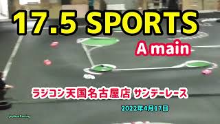 【RCカー】17.5スポーツクラス 決勝Aメイン ラジコン天国名古屋 サンデーレース 2022年4月17日