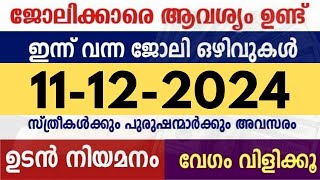 ഇന്ന് വന്ന ജോലി ഒഴിവുകൾ | kerala job vacancy today | latest job vacancy in kerala | job vacancy 2024