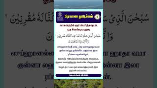 பிரயாண துஆ #துஆ #dua #shorts #tamilbayan