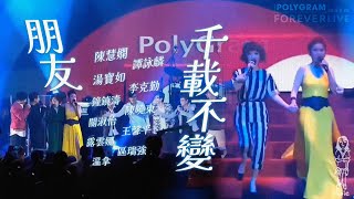 陳慧嫻 湯寶如+寶麗金群星《朋友, 千載不變》寶麗金Forever Live演唱會 大合唱 Cut (130828)