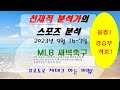 강승부 올킬ㅅㅅㅅ9월 17일 mlb 새벽축구 메이저리그 분석 천재적 분석가의 프로토 재테크 타고난분석가