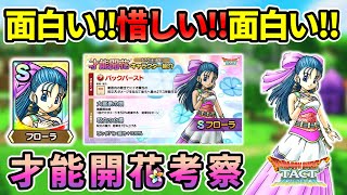 【ドラクエタクト】フローラの才能開花が面白い！でも惜しい！でも面白い…!!