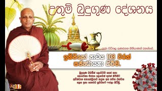 2021 - 06 - 01 දින  අතිපූජ්‍ය පිටිගල ගුණරතන මාහිමිපාණන් වහන්සේ විසින් සිදුකරනු ලැබූ බුදුගුණ දේශනය.