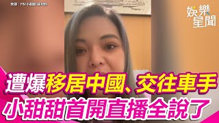 才解約投奔中國！遭爆交往車手　小甜甜首開直播全說了 ｜94要賺錢