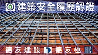 德友建設【德友極】B4F車道版鋼筋查驗 - 建築安全履歷認證