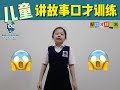 【儿童讲故事训练】孩子常讲故事好处多！