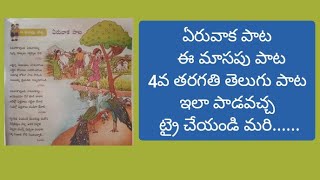 ఏరువాక పాట  4th క్లాస్ ఈ మాసపు పాట ఇలా పాడండి చూద్దాం ఎలా ఉంటుందో.......