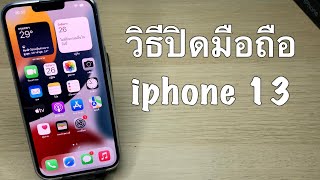 วิธีปิดมือถือ iphone (สำหรับมือใหม่)