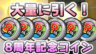 ぷにぷに 8周年記念コインガシャを大量に引いてみる！初心者向けの妖怪が出る！？　妖怪ウォッチぷにぷに　レイ太