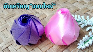 วิธีพับเหรียญโปรยทานดอกกุหลาบแบบใหม่