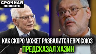 Срочно! Как скоро может развалится Евросоюз - предсказал Хазин!