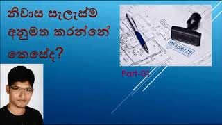 How to approve house plan in Sinhala part 01-නිවාස සැලැස්ම අනුමත කරන්නේ කෙසේද?