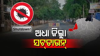 Shutdown In Bargarh, Rayagada \u0026 Bhadrak Amid Rising #Covid19 Cases