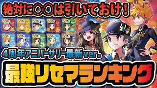 【初心者必見】最強リセマラランキング4周年カントーネオチャンピオン最新版解説！！【ポケマス / ポケモンマスターズEX】