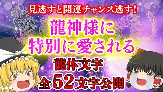 【龍体文字全５２文字公開】金運上昇🐲龍総集編🐉龍神様に特別に愛される龍体文字（りゅうたいもじ）【ゆっくりスピリチュアル】10月りゅう座流星群