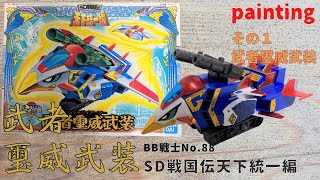 498【No.88 塗-1】SDガンダムBB戦士 SD戦国伝 天下統一編 武者璽威武装（筆塗り部分塗装その１）