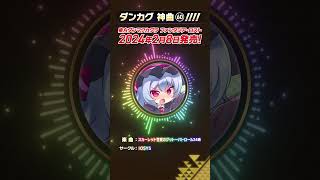 「スカーレット警察のゲットーパトロール24時」【ダンカグで遊べる東方神曲紹介】 #Shorts