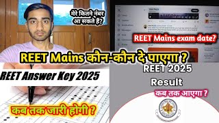 REET mains kab aayegi || reet pre answer key kab aayegi || reet pre result kab aayega || #reet2025