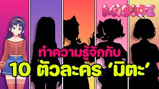 ทำความรู้จักกับ 10 ตัวละคร Mita มิตะในร่างต่างๆ | MiSide