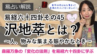 【易経に学ぶ！】六十四卦 その45：沢地萃とは？ 〜人、物みな集まる賑やかなとき〜